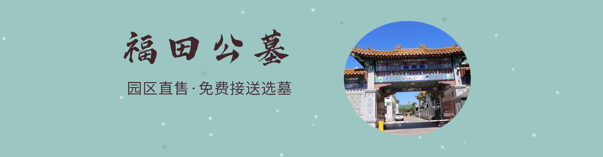 福田公墓,福田公墓电话,福田公墓价格,福田公墓官网