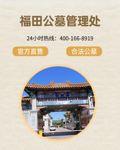 福田公墓,福田公墓电话,福田公墓价格,福田公墓官网